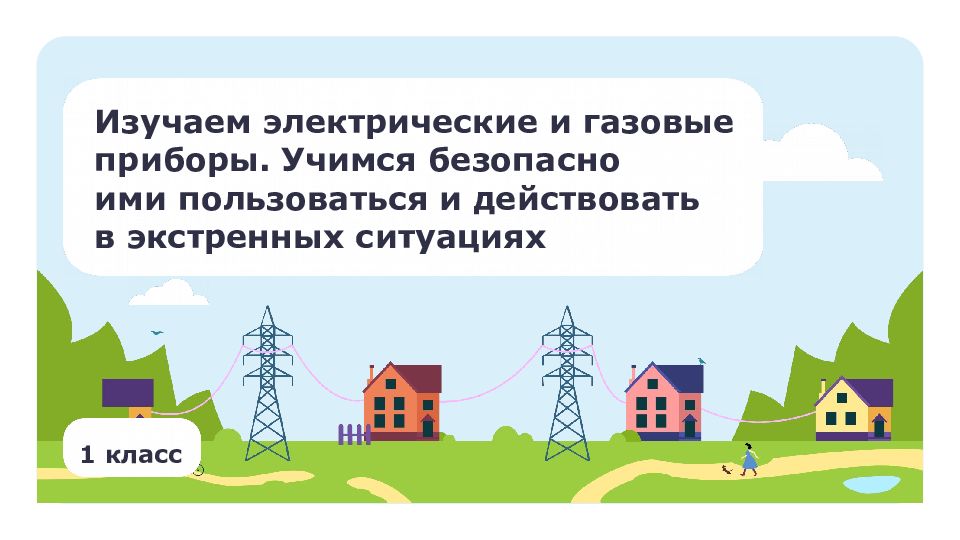 Изучаем электрические и газовые приборы. Учимся безопасно ими пользоваться и