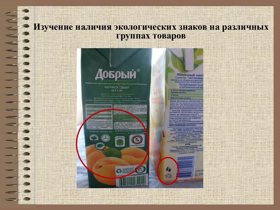 Окружающее наличие. Экологические маркировки на продуктах. Экологические маркировки на упаковках. Экологические знаки на упаковке. Экологическая маркировка на товарах и продуктах.