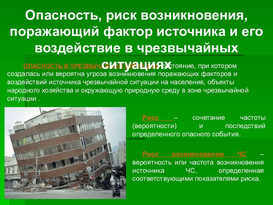 Возникновение чс в мирное время. Опасность в чрезвычайной ситуации это. Опасность возникновение ЧС. Чем опасно возникновение ЧС?. Риски чрезвычайных ситуаций.