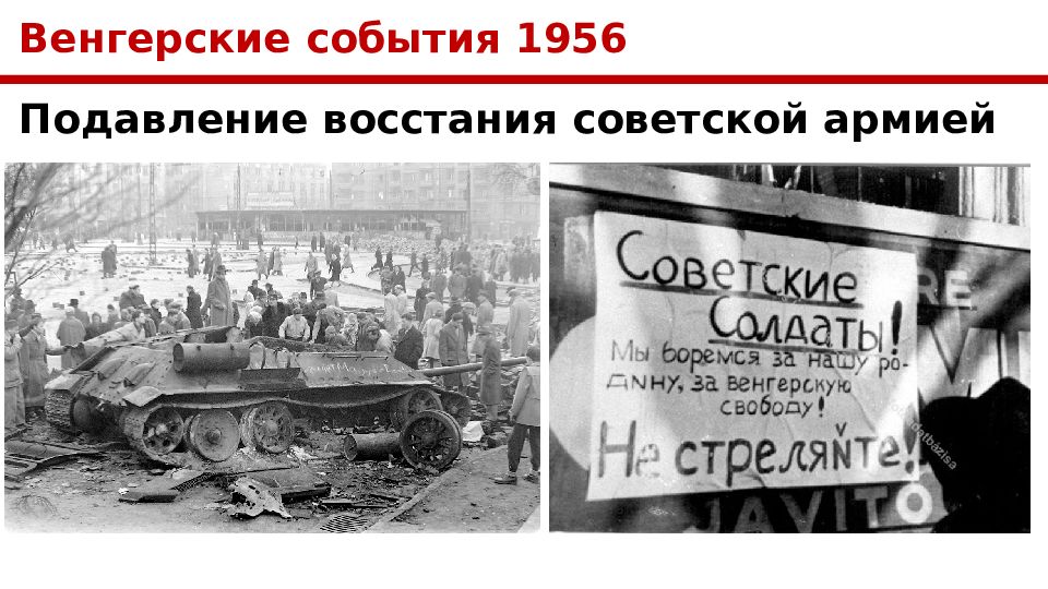 Презентация венгерское восстание 1956