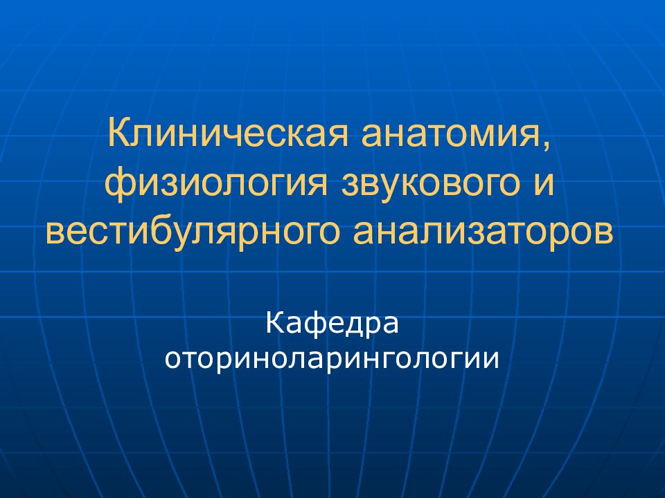 Вестибулярный анализатор физиология презентация