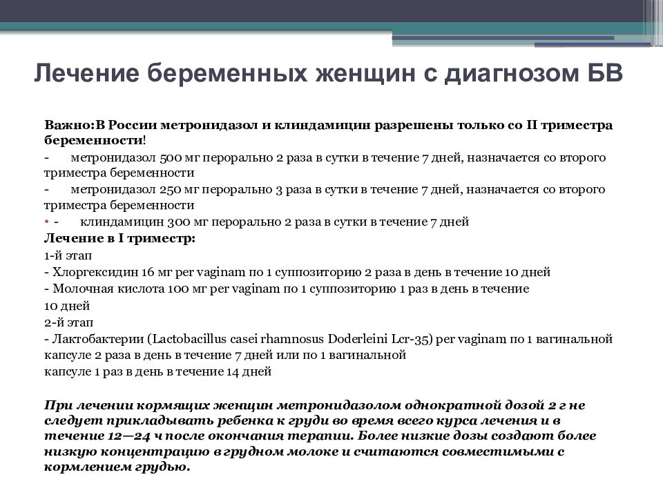 Причины бактериального вагиноза. Бактериальный вагиноз лекарства. Бактериальный вагиноз лечение препараты. Протокол лечения вагиноза.