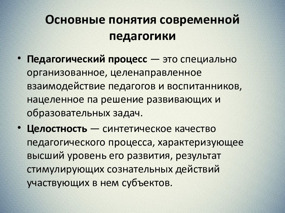 Основные понятия современной педагогики
