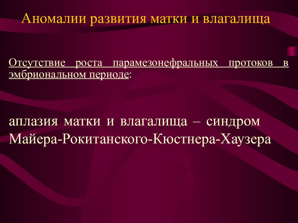 Аномалии развития матки. Синдром Майера-Рокитанского-Кюстнера. Аномалии развития матки и влагалища. Аплазия матки синдром Рокитанского Кюстнера.