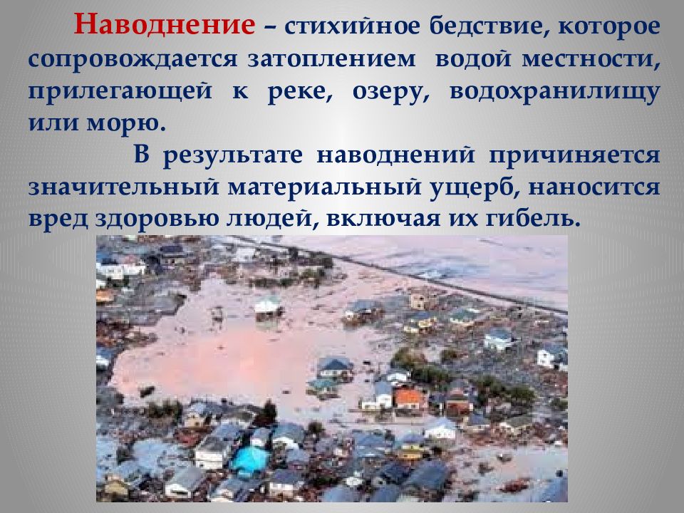 Безопасные действия при угрозе наводнения цунами обж