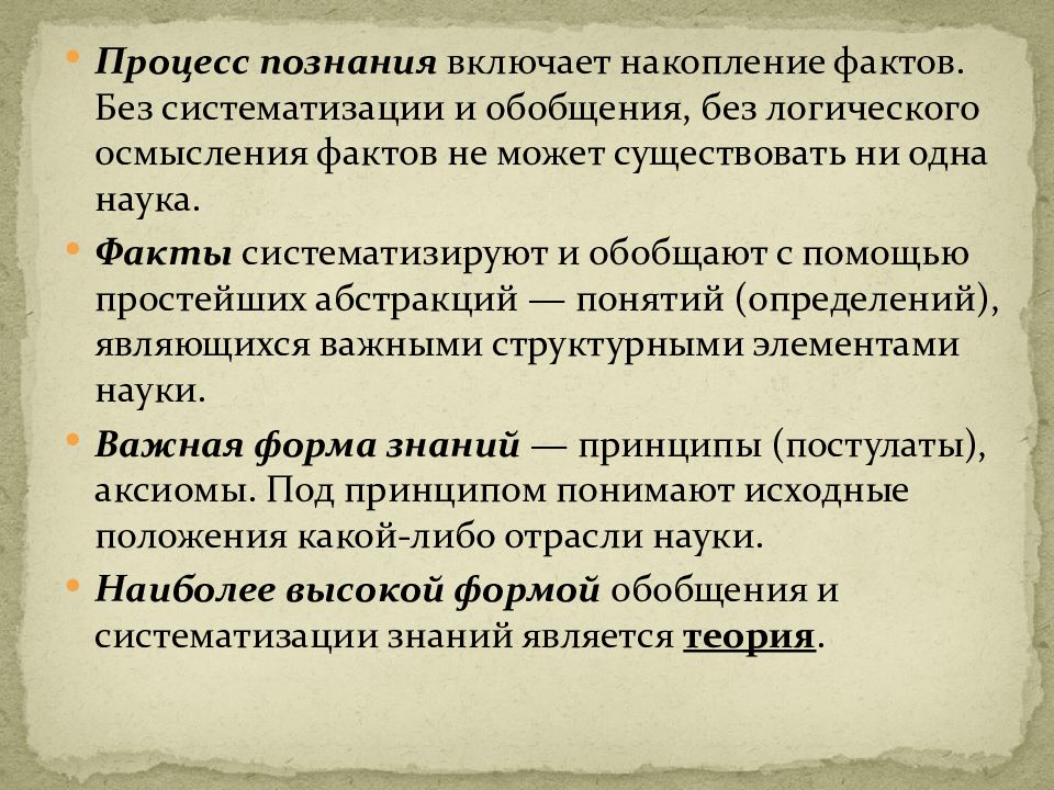 Научные знания включают. Процесс познания включает. Накопление фактов. Систематизация фактов, понятий. Метод накопление фактов.