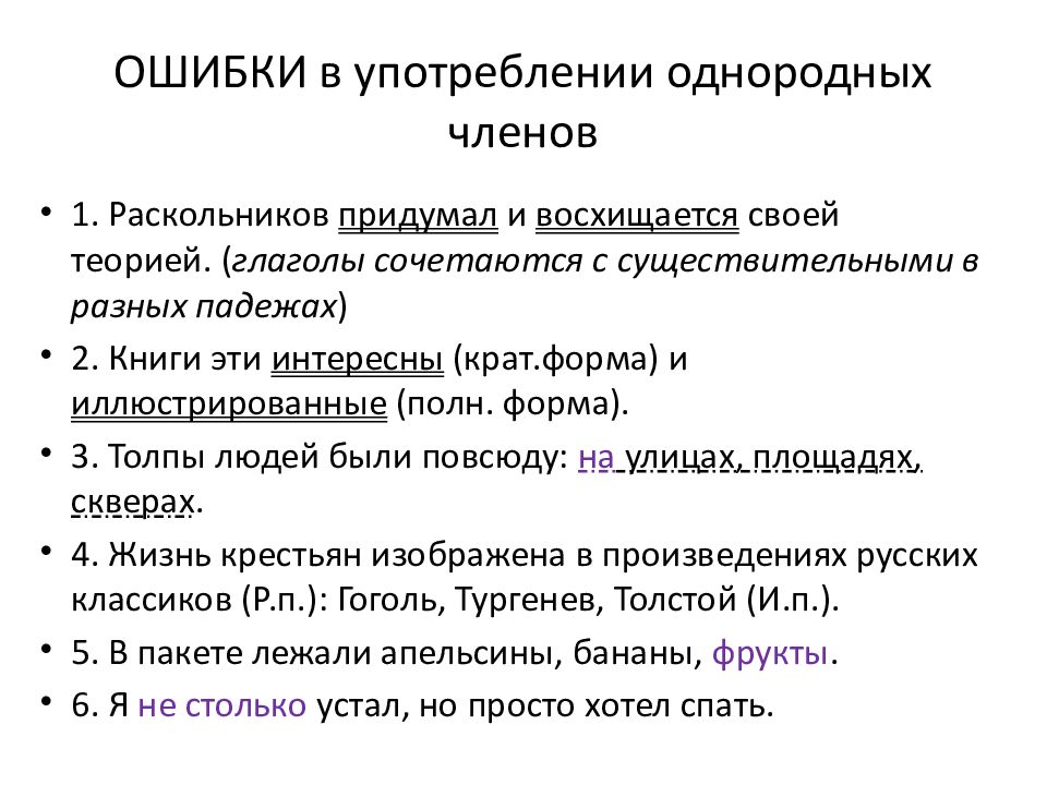 Употребление однородных членов в речи. Ошибки в употреблении однородных членов. Ошибки в употреблении однородных членов предложения. Ошибки при использовании однородных членов предложения. Ошибки связанные с употреблением однородных членов предложения.