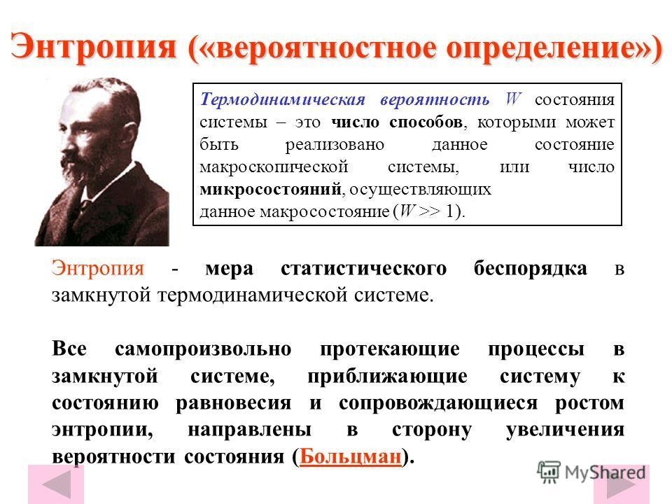 Наука энтропия. Энтропия замкнутой системы. Энтропия это. Энтропия биологических систем. Энтропия – мера вероятности макроскопического состояния системы..