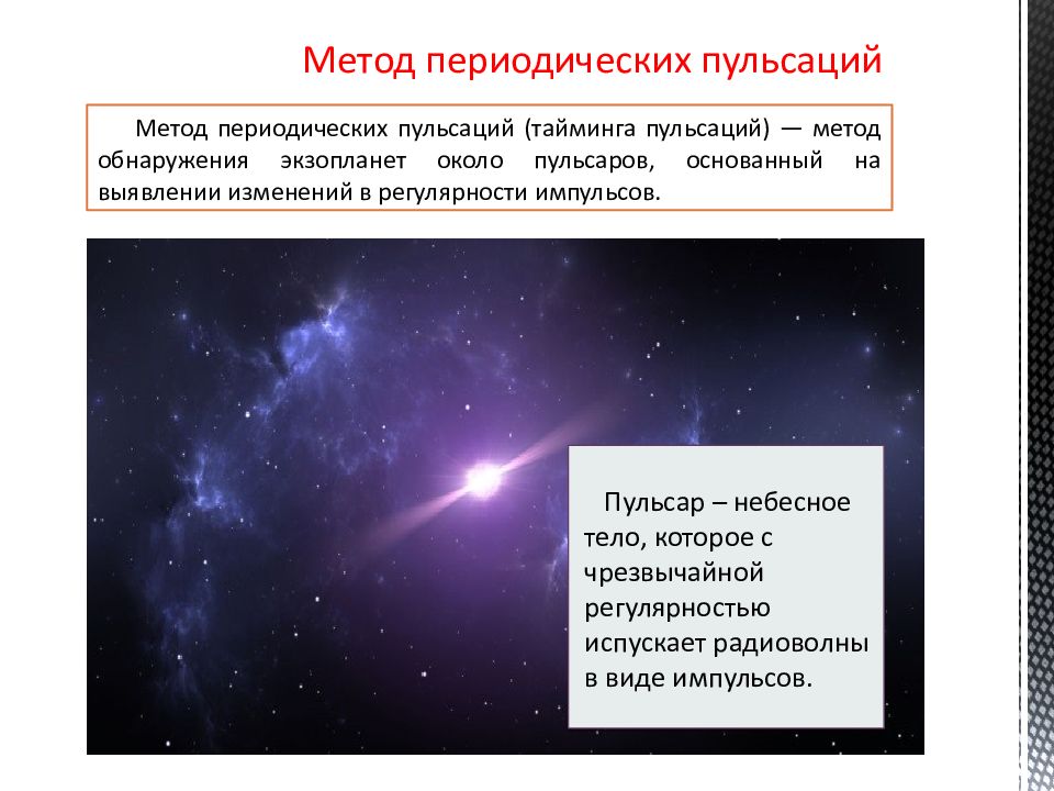 Презентация на тему методы поиска экзопланет