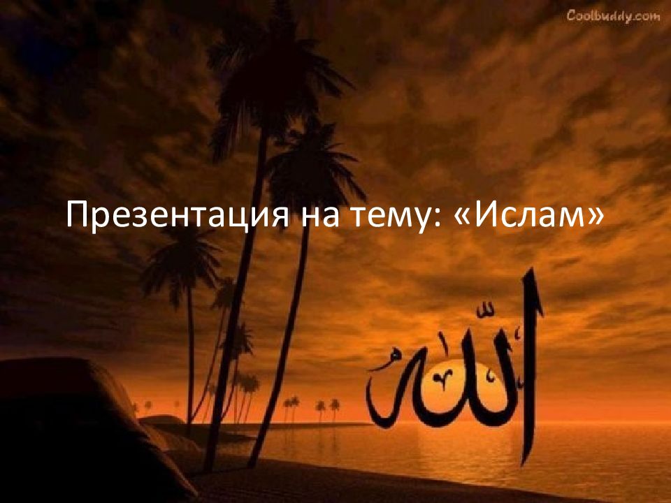 Презентация на тему: «Ислам»