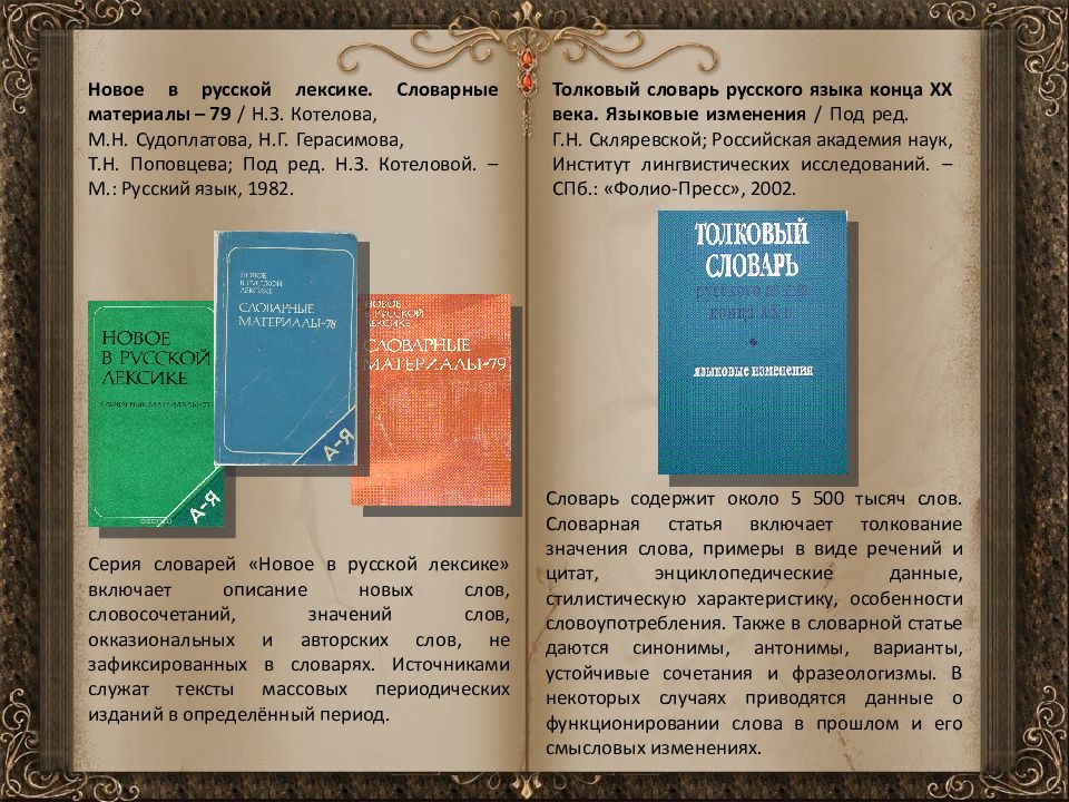 Словарь слово нова. Новое в русской лексике словарные материалы. Словарь новых слов. Словарь новых слов русского языка. Новые слова и словари новых слов.