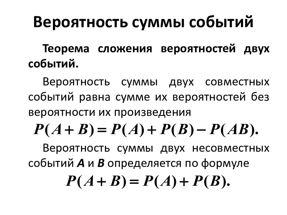 Вероятность двое. Формула вероятности суммы двух событий. Теория вероятности вероятность суммы совместных событий. Формула вероятности суммы двух совместных событий. Вероятность суммы двух совместных событий равна.