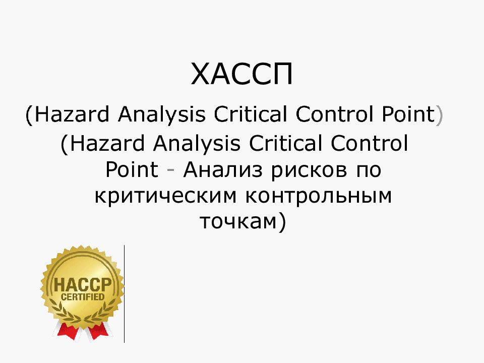 Hazard analysis and critical. HACCP.