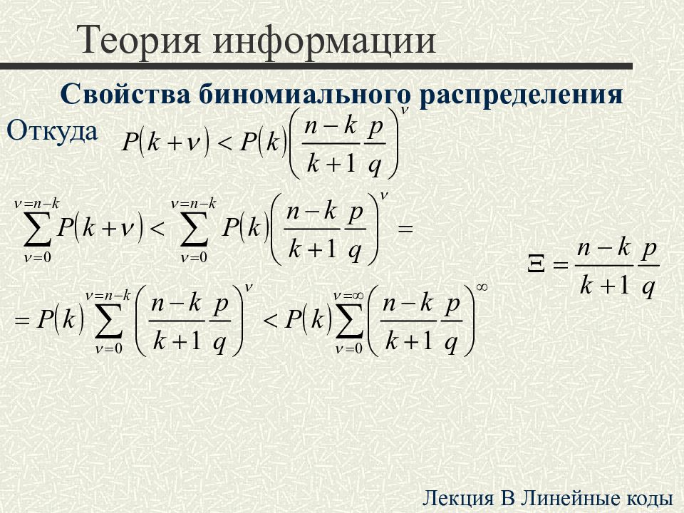 Теория информации. Теория информации лекции. Характеристики биномиального распределения. Теория информации свойства. Мат ожидание биномиального распределения.