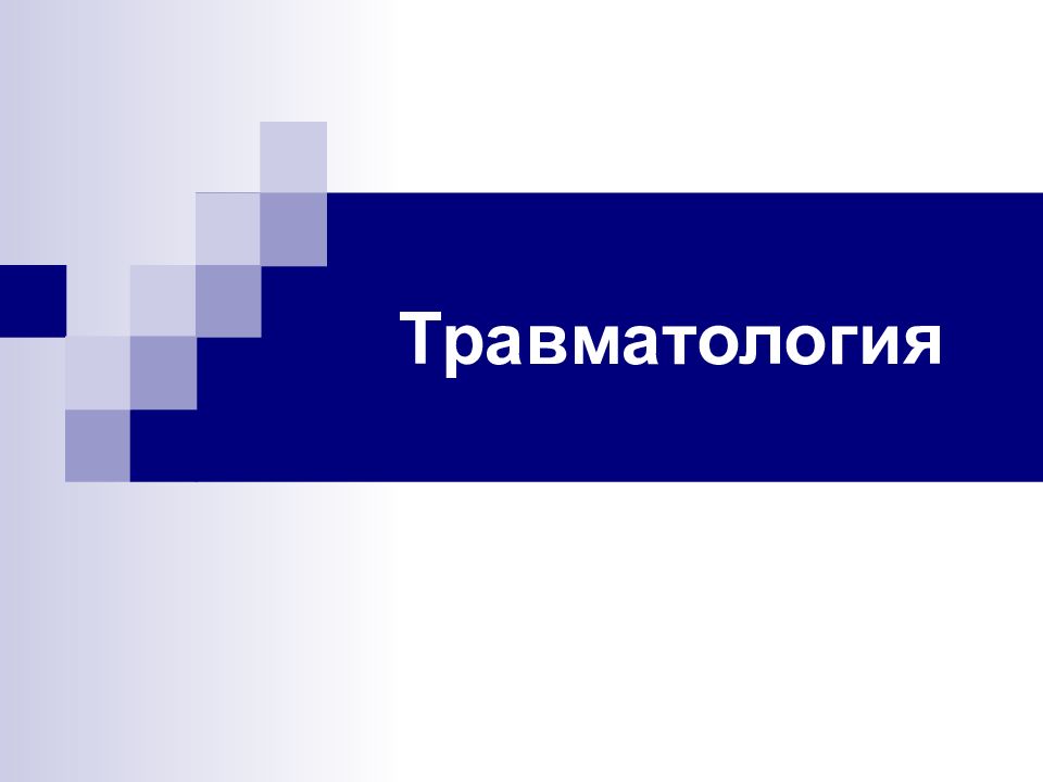 Травматология