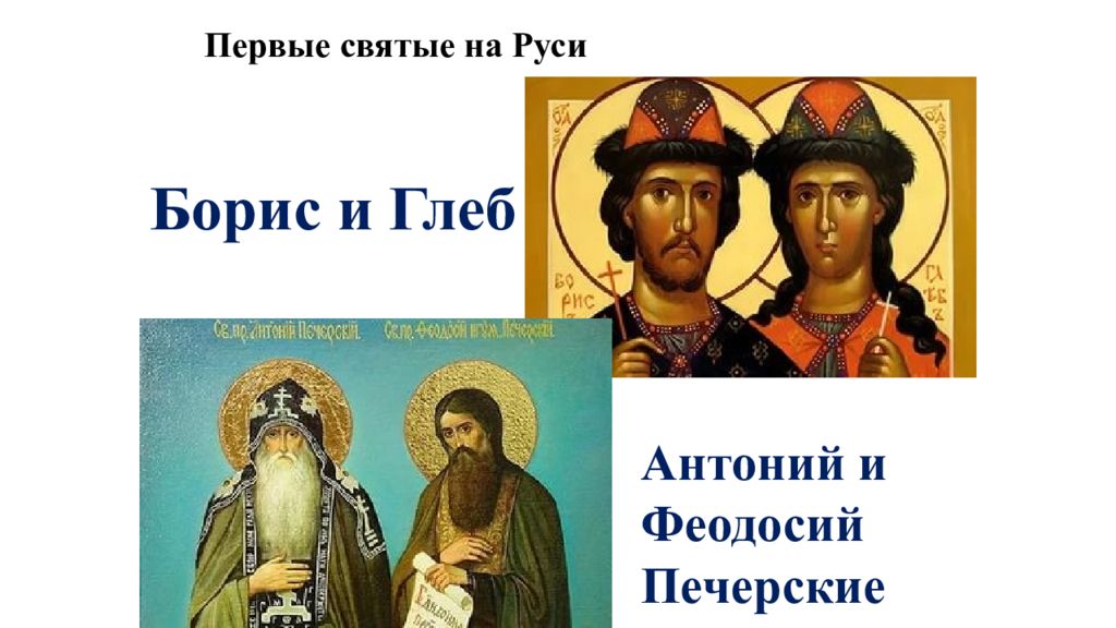 Вспомним Первые святые на Руси