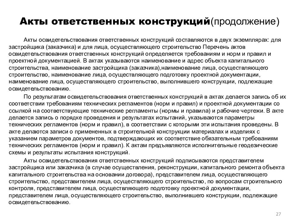 Ответственные конструкции. Акты освидетельствования ответственных конструкций перечень. Ответственные конструкции в строительстве перечень. Порядок ведения исполнительной документации. Порядок ведения исполнительной документации РД-11-02-2006.