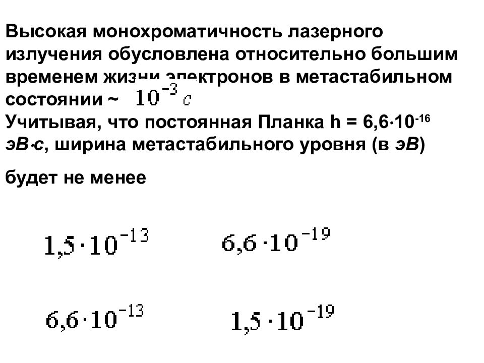 Ширина электрона. Высокая монохроматичность лазерного излучения. Высокая монохроматичность. Ширина метастабильного уровня. Ширина метастабильного уровня формула.