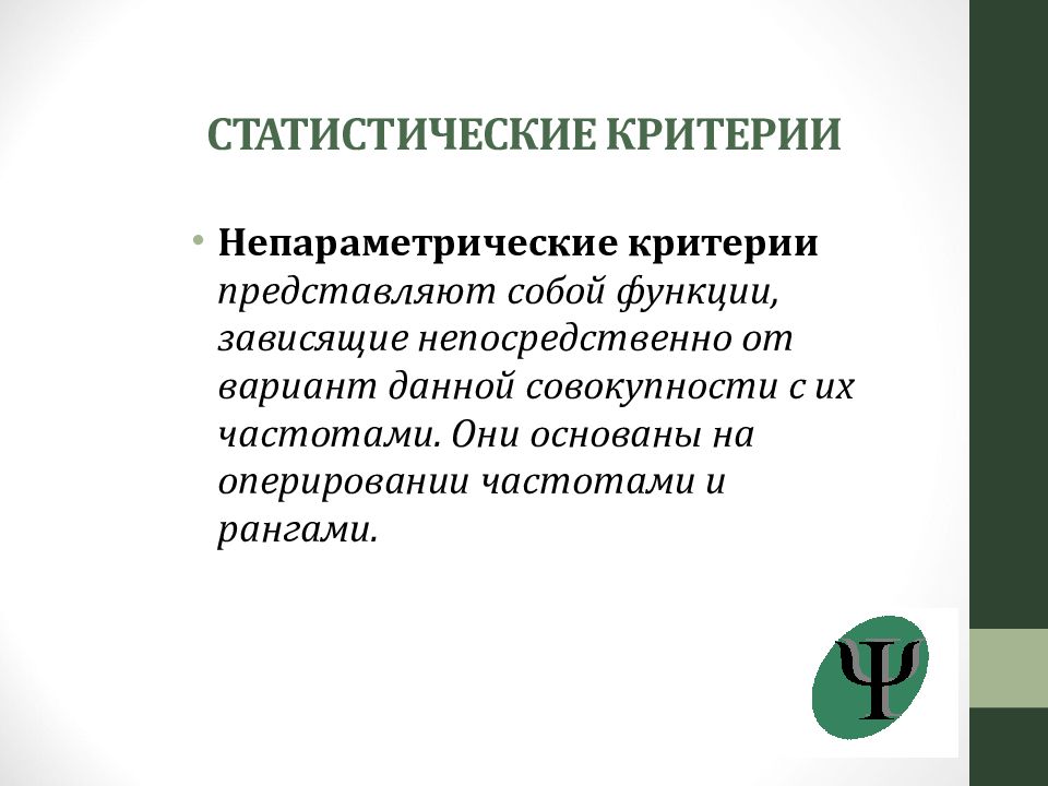 Статистические критерии. Параметрические критерии в статистике. Статистический критерий распределения признака. Статистические критерии в психологии.