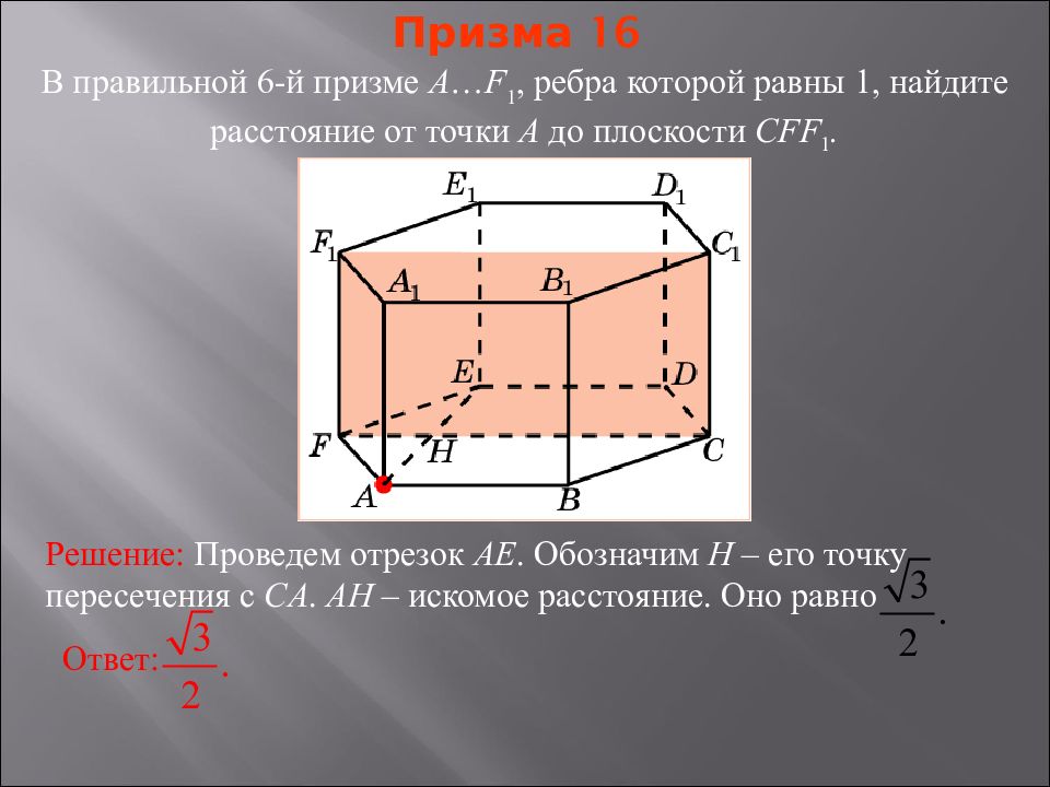 Расстояние от точки до плоскости в кубе. 16 Призма