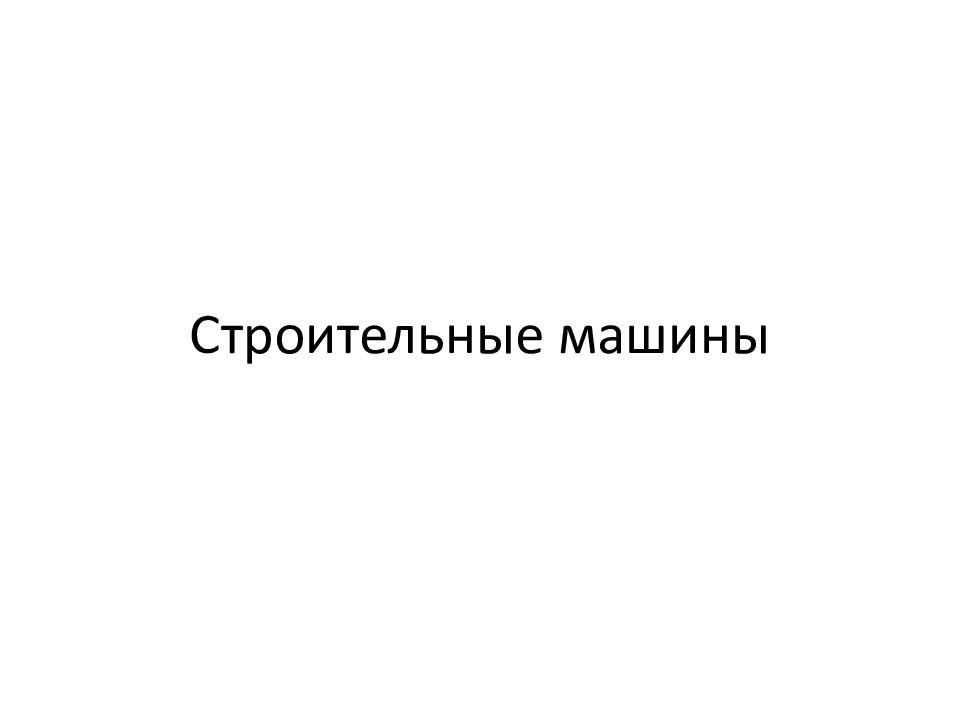 Строительные машины