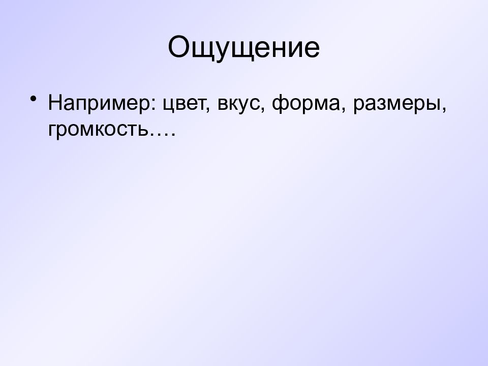 Чувства например. Ощущение например. Слова ощущения примеры.