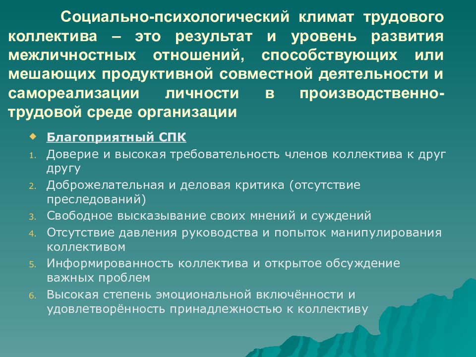 Социальный климат в коллективе. Социально-психологический климат трудового коллектива. Психологический климат трудового коллектива. Социальный психологический климат. Социально-психологический климат команды.