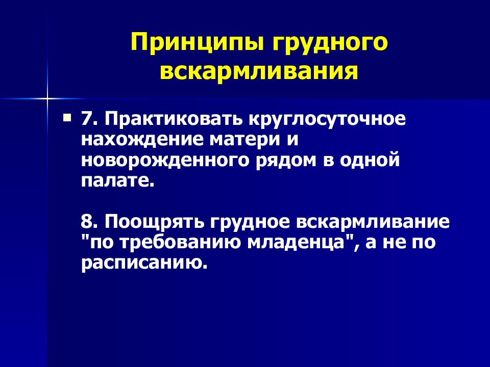 Принципы грудного вскармливания презентация