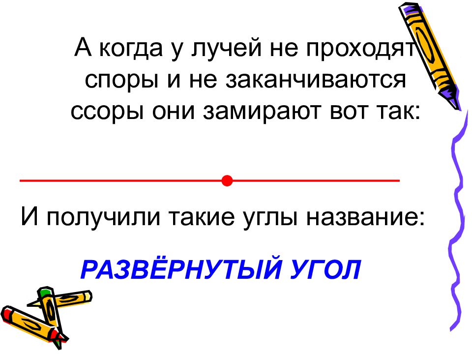 Называется развернутым. Презентация углы 4 класс. Виды углов 4 класс презентация. Полученный угол называют. Виды углов 1 класс презентация.