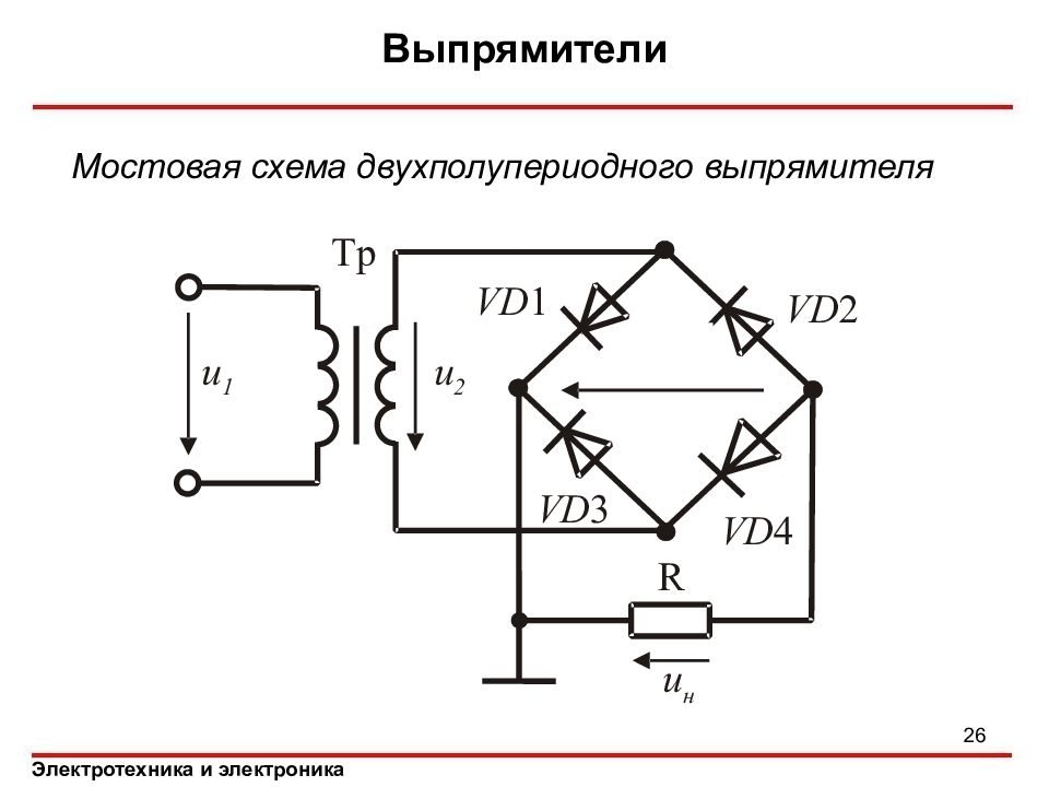 Двухполупериодный однофазный выпрямитель схема