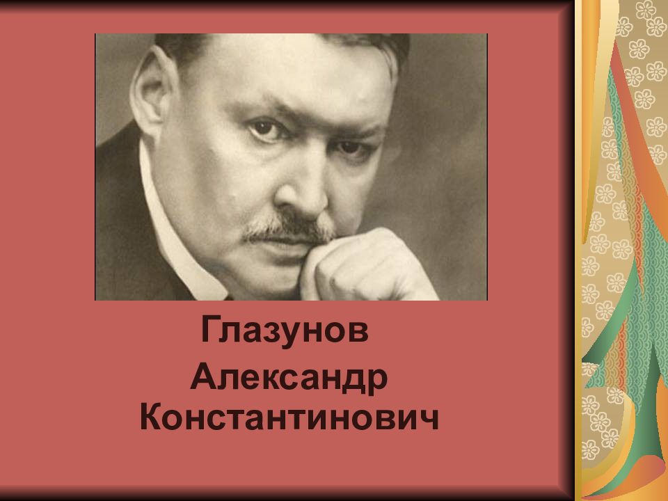 Презентация глазунов александр константинович