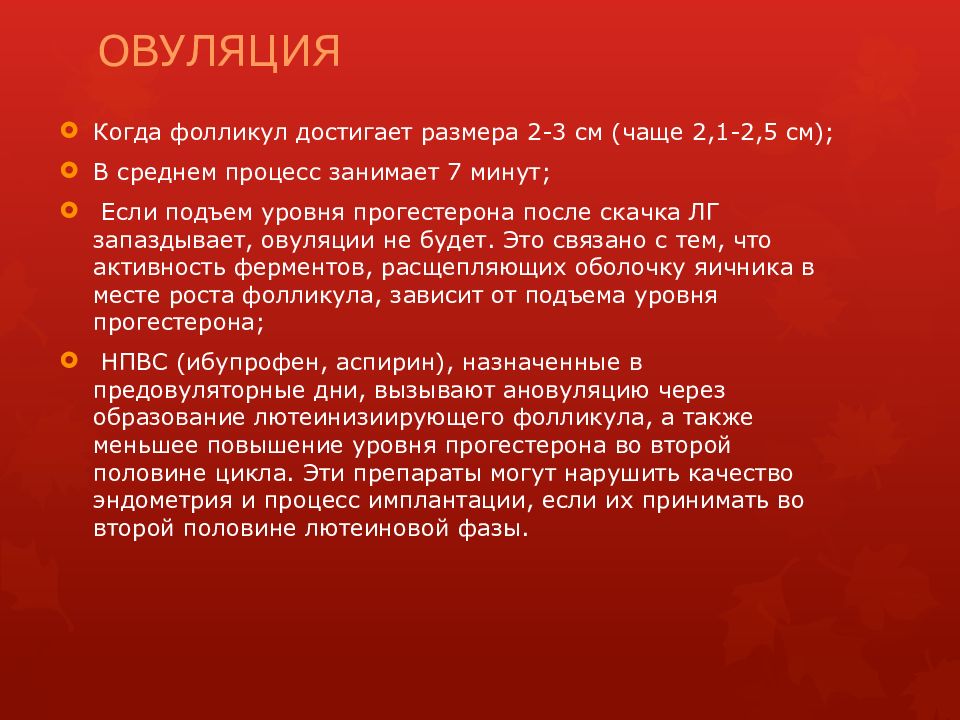 Менструальный цикл ОВУЛЯЦИЯ