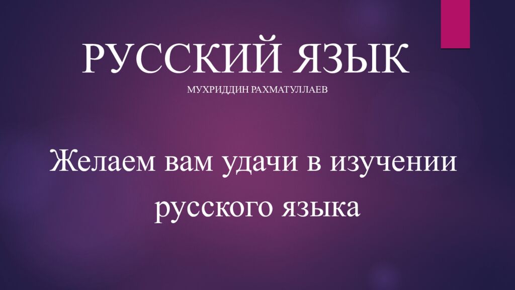 Русский язык МУХРИДДИН РАХМАТУЛЛАЕВ Желаем вам удачи в изучении русского языка