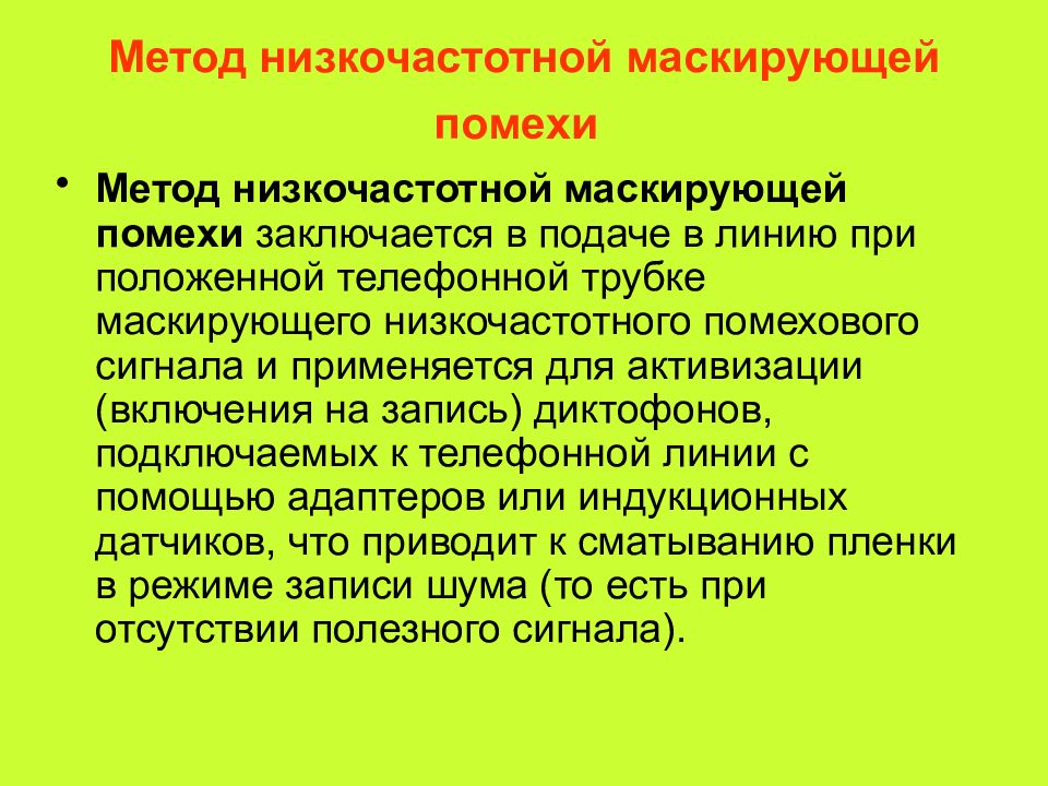 Низкочастотные методы. Низкочастотной маскирующей помехи. Метод “ультразвуковой” маскирующей помехи. • Средства создания электромагнитных маскирующих помех.