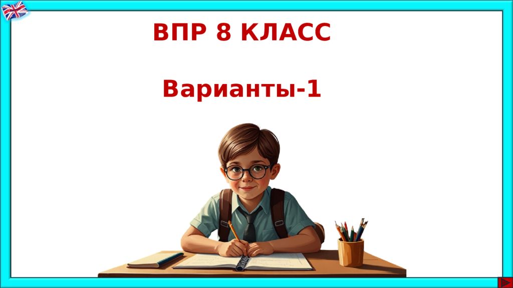 ВПР 8 КЛАСС Варианты-1