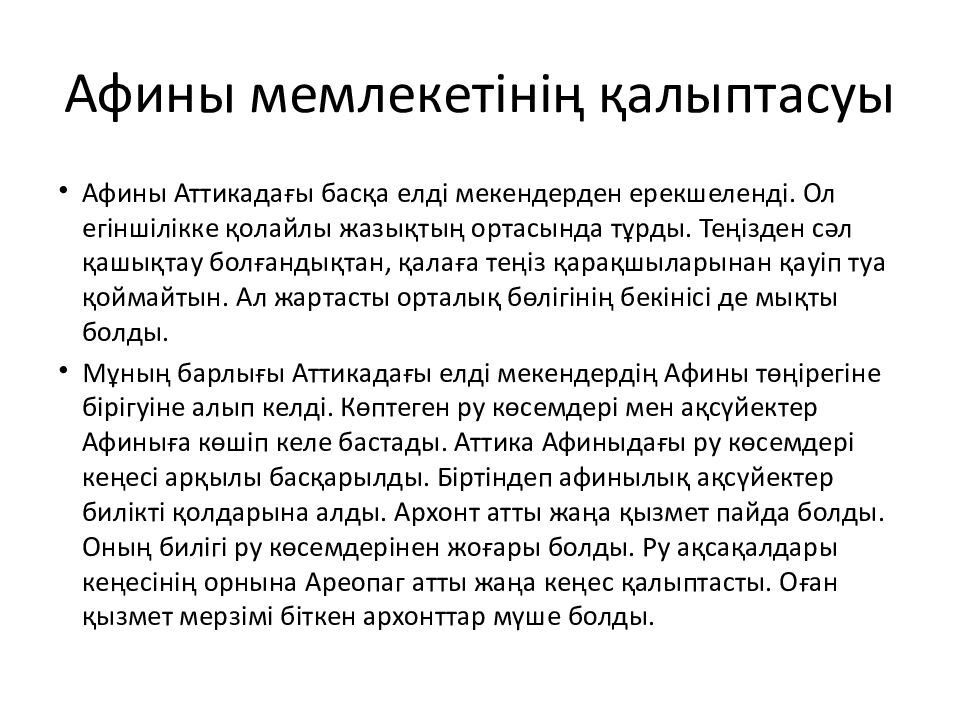 Афины мемлекетінің қалыптасуы