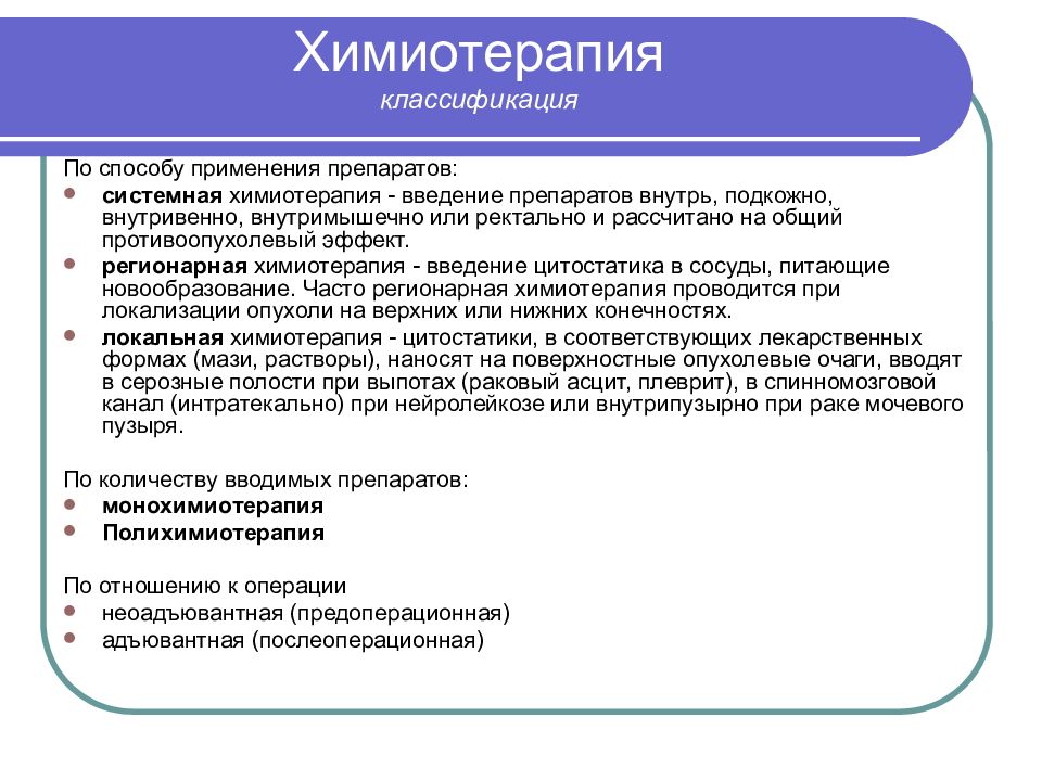 При онкологии можно делать. Классификация химия терапия. Химиотерапия классификация. Химия терапия при онкологии лекарства. Виды противоопухолевой терапии в онкологии.