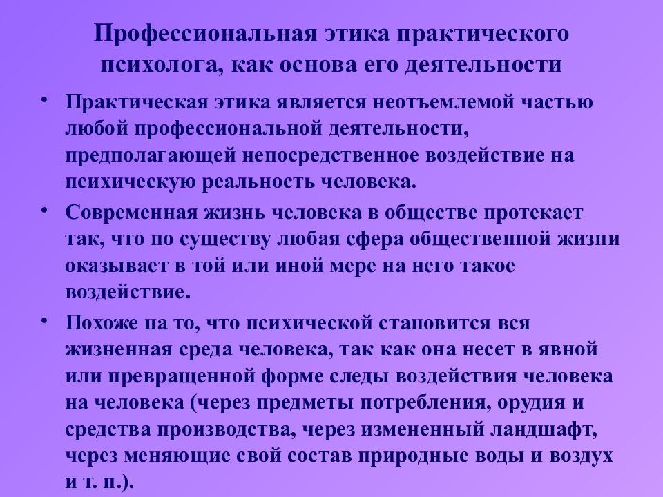 Этика профессиональной деятельности психолога презентация