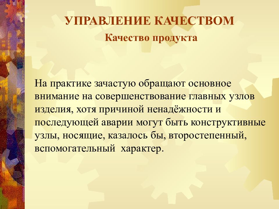 Уделять основное внимание. Презентация на тему управление качеством. Управление качеством выводы презентация. Управление качеством книга. Перечислите причины ненадежности.