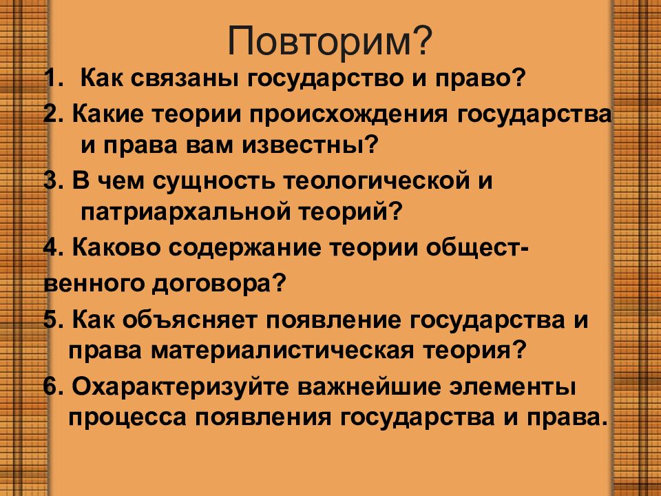 Повторим?
