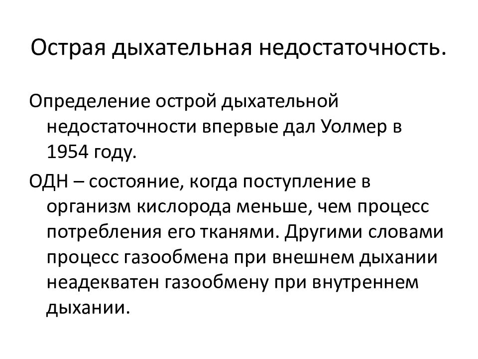 Неотложная помощь при острой дыхательной недостаточности презентация