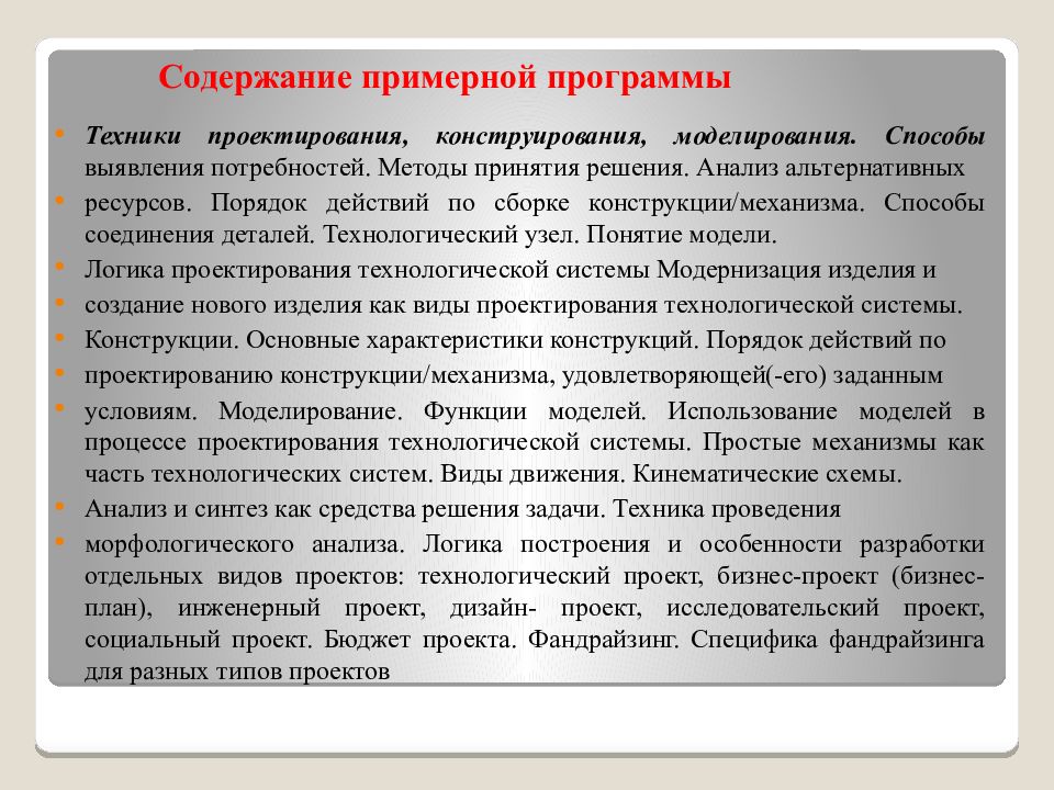 Содержание примерной программы. Методы проектирования и конструирования. Проектирование моделирование конструирование. Техники проектирования конструирования моделирования. Конструирования метод проектов.