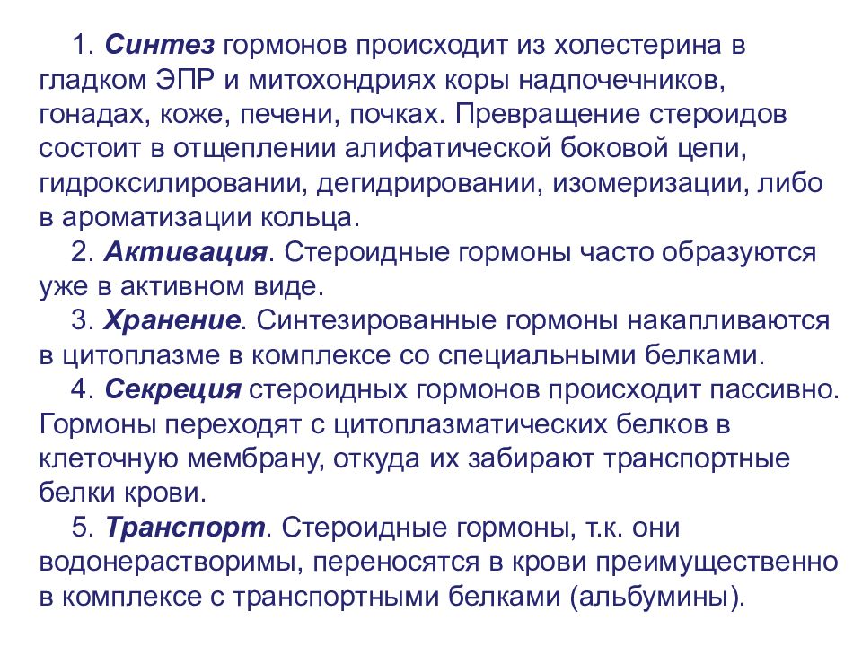 Синтез гормонов происходит. Синтез гормонов в коже. Синтез стероидов это гладкий ЭПР. Синтез гормонов из холестерина. Какие гормоны синтезирует митохондрии.