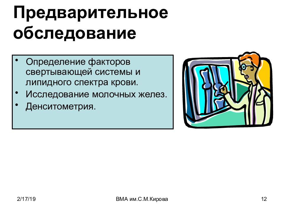 Предварительное обследование. Обследование это определение. Исследования климактерических исследований. Предварительный осмотр картинка.