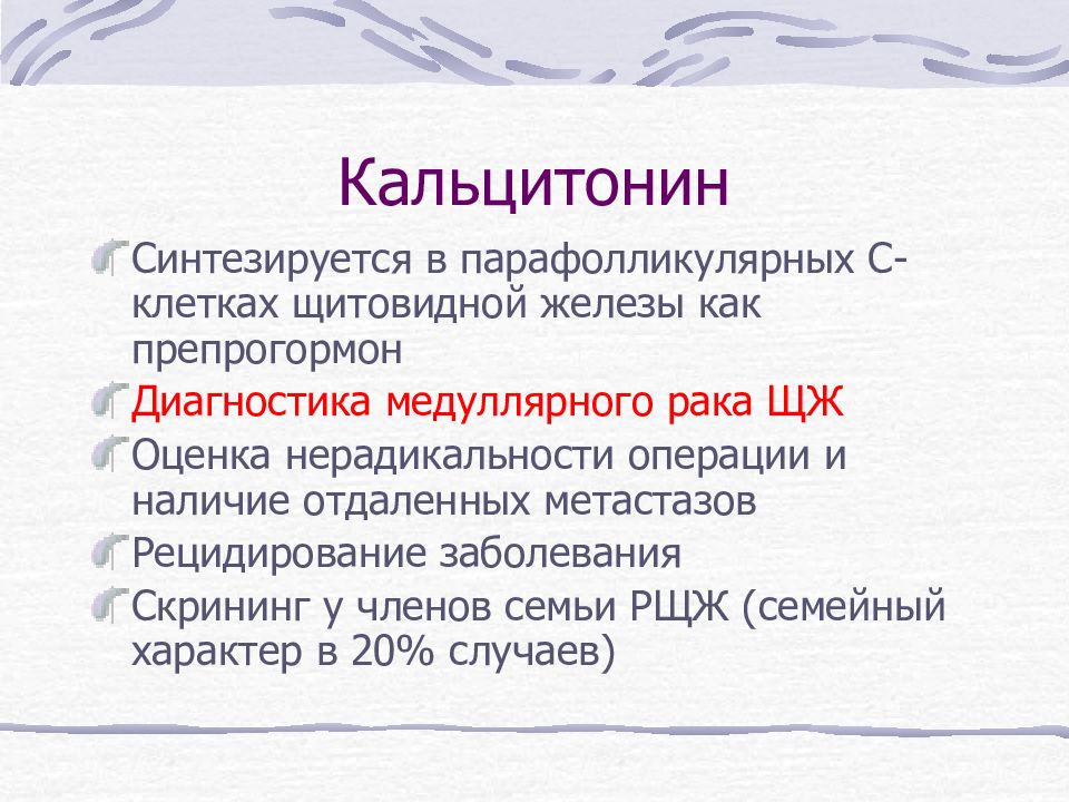 Кальцитонин меньше 2 что. Парафолликулярные клетки щитовидной железы. Кальцитонин. Кальцитонин результат. Кальцитонин макароны.