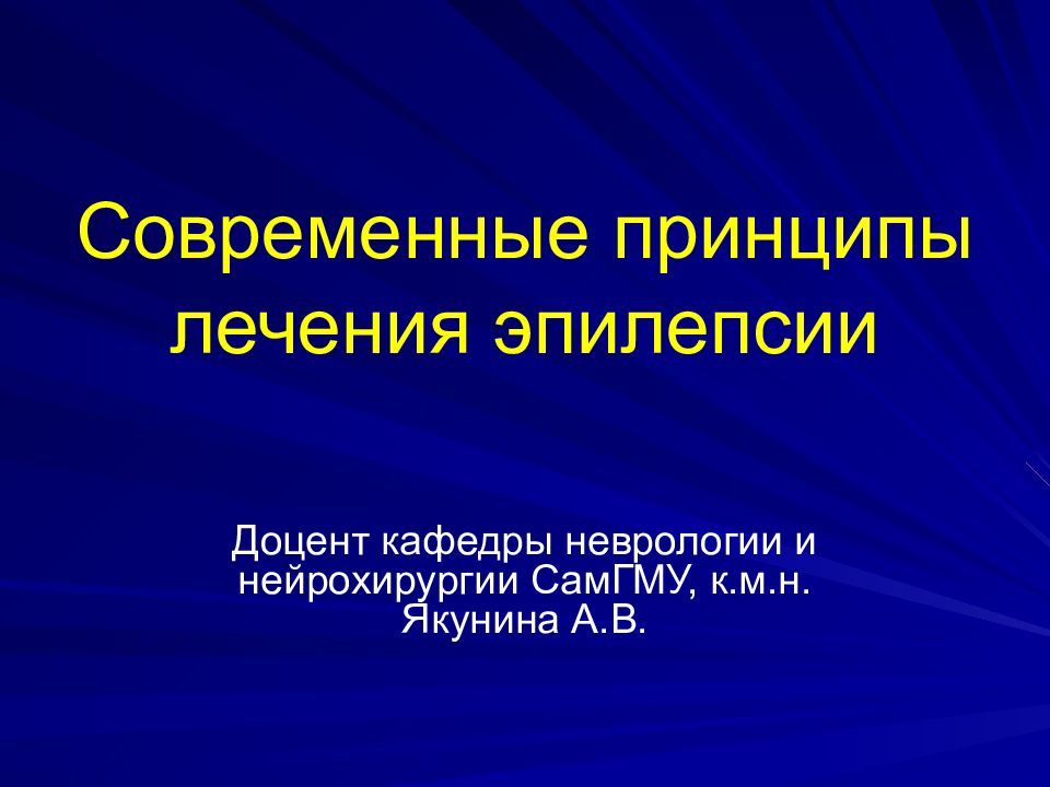Современные принципы лечения эпилепсии