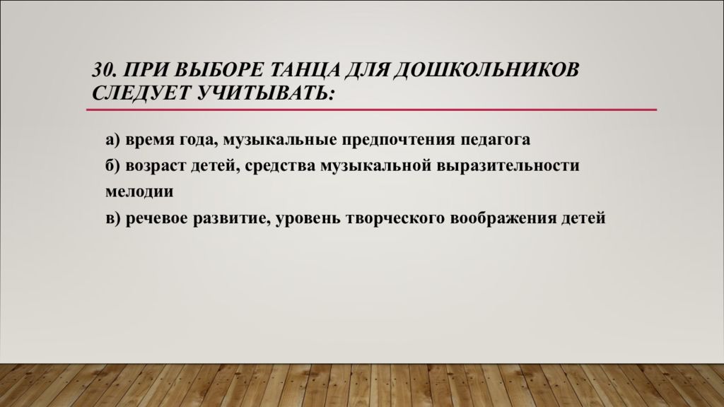 Следует учитывать. При выборе танца для дошкольников следует учитывать. При выборе песни для дошкольников следует учитывать:. При выборе песни для дошкольников следует учитывать ответ.