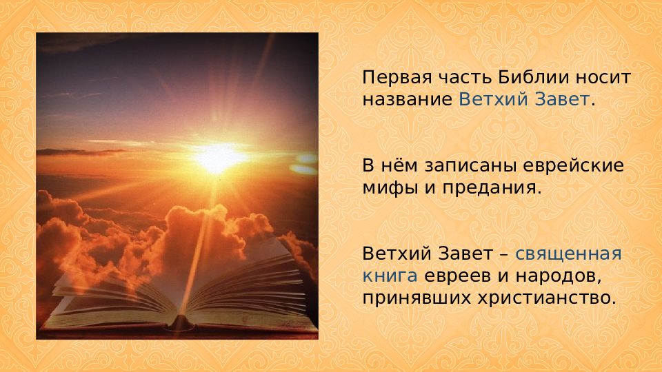 Как называются части библии. Библейские сказания Ветхий Завет. Сказания ветхого Завета. Первая часть Библии. Библейские мифы ветхого Завета.