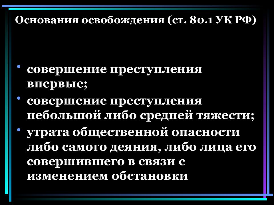 Основания освобождения. Лицо считается впервые совершившим преступление:. Совершение преступления впервые. Впервые совершившее преступление небольшой или средней тяжести. Основания для освобождения от холопской зависимости.