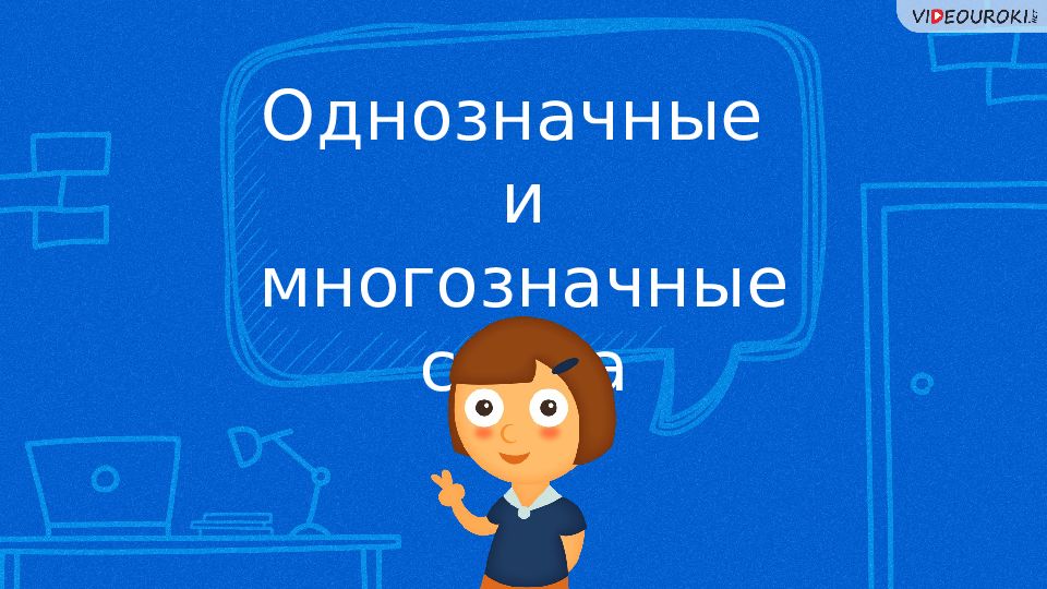 Однозначные и многозначные слова